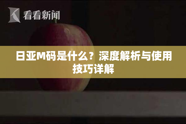 日亚M码是什么？深度解析与使用技巧详解