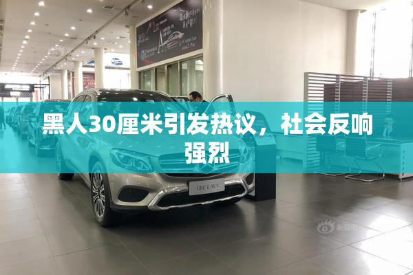 黑人30厘米引发热议，社会反响强烈
