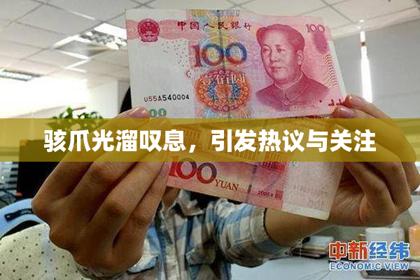 骇爪光溜叹息，引发热议与关注