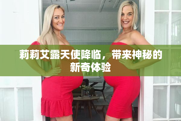 莉莉艾露天使降临，带来神秘的新奇体验