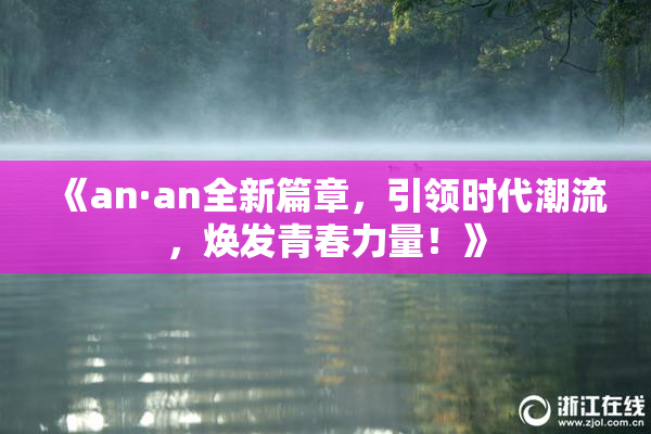 《an·an全新篇章，引领时代潮流，焕发青春力量！》