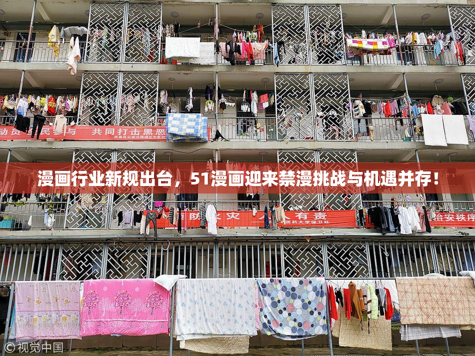 漫画行业新规出台，51漫画迎来禁漫挑战与机遇并存！