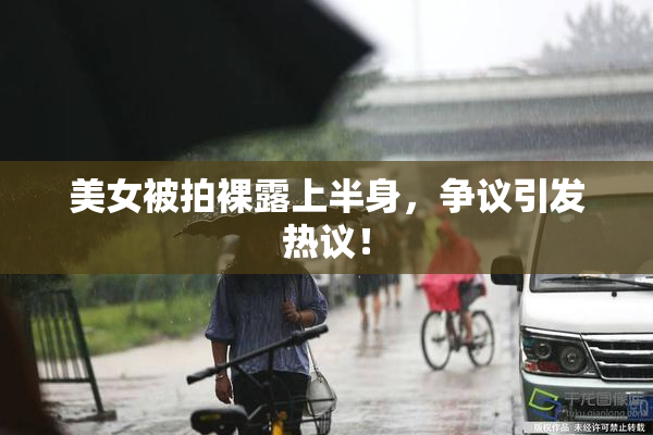 美女被拍裸露上半身，争议引发热议！