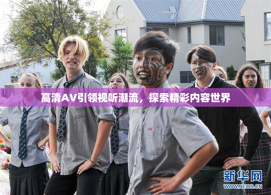 高清AV引领视听潮流，探索精彩内容世界