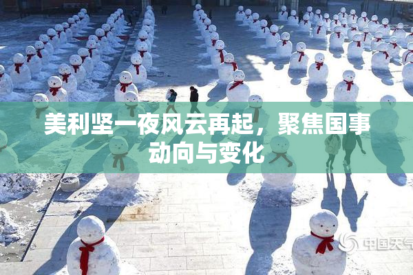 美利坚一夜风云再起，聚焦国事动向与变化