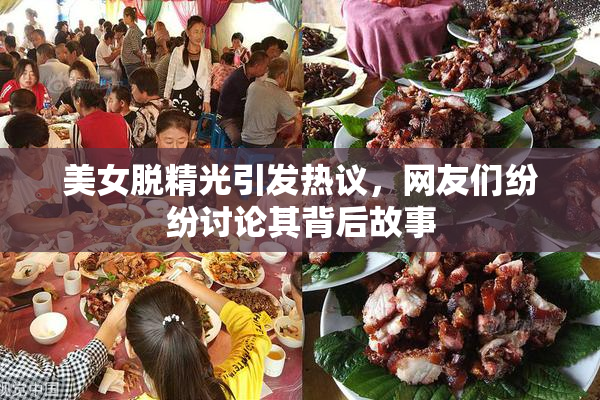 美女脱精光引发热议，网友们纷纷讨论其背后故事