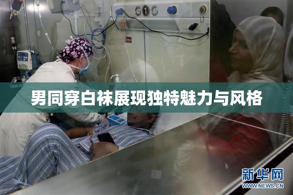 男同穿白袜展现独特魅力与风格