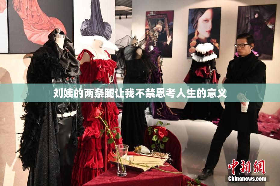 刘姨的两条腿让我不禁思考人生的意义