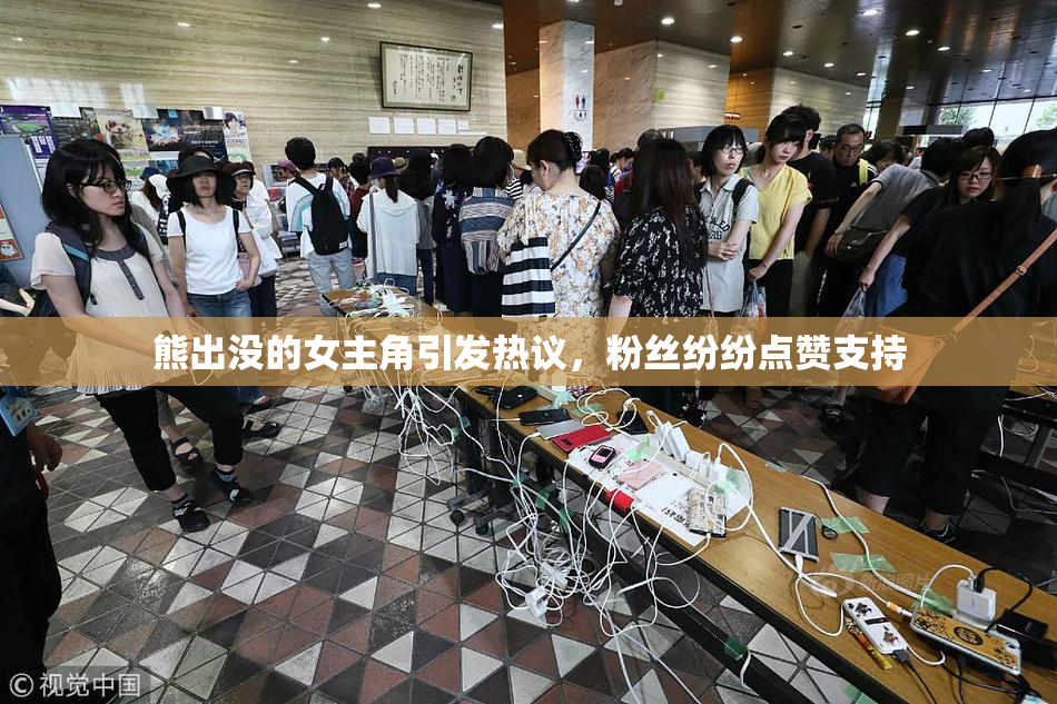 熊出没的女主角引发热议，粉丝纷纷点赞支持