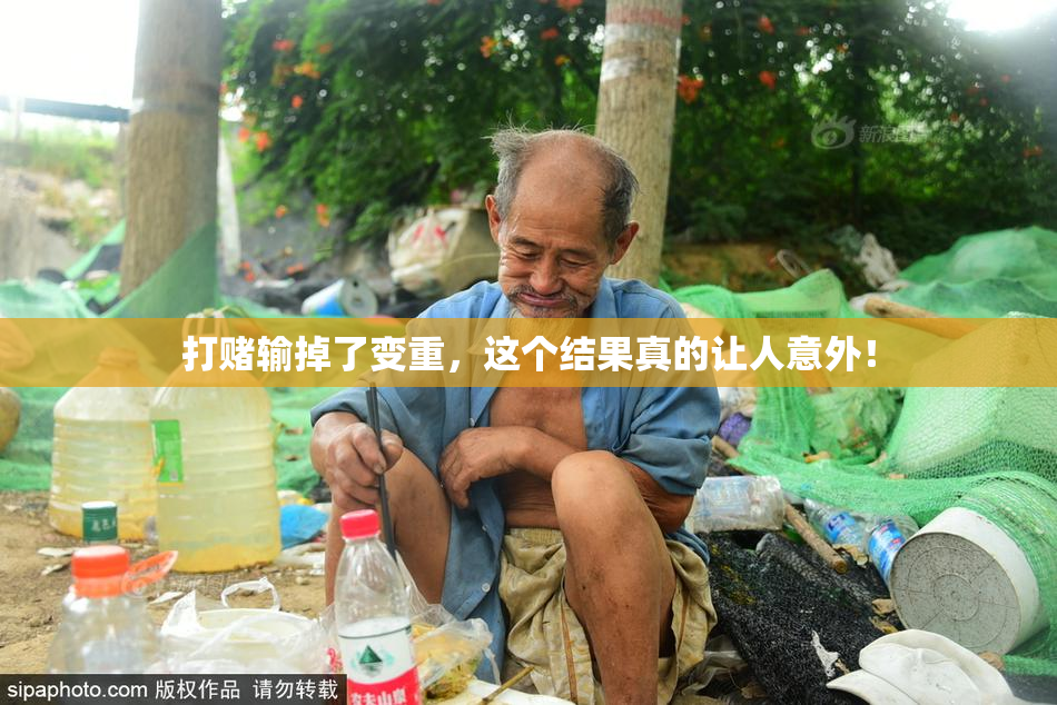 打赌输掉了变重，这个结果真的让人意外！