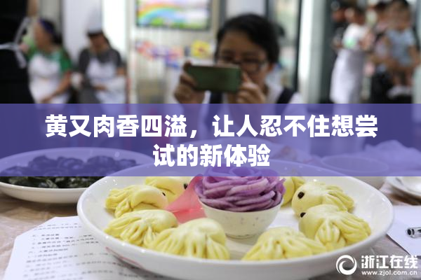 黄又肉香四溢，让人忍不住想尝试的新体验