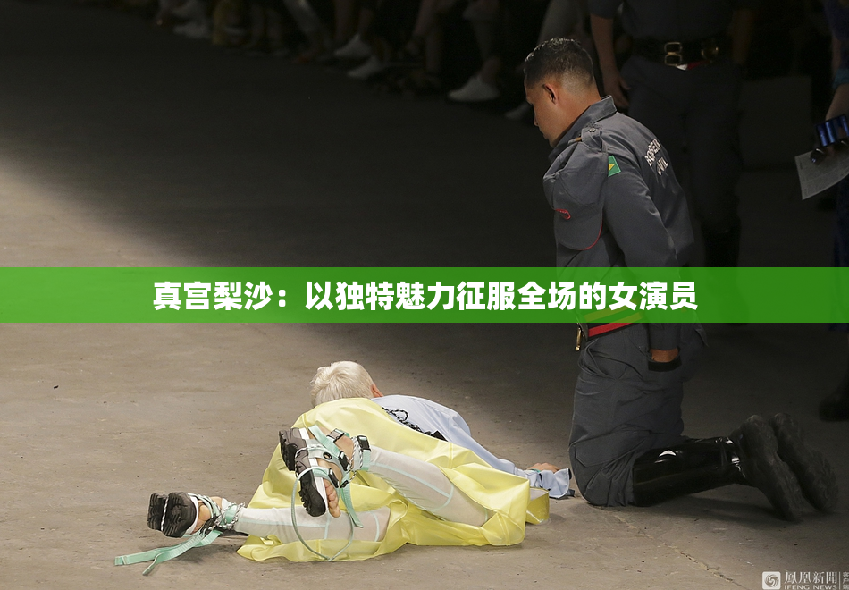 真宫梨沙：以独特魅力征服全场的女演员