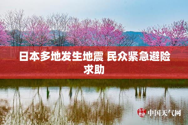日本多地发生地震 民众紧急避险求助