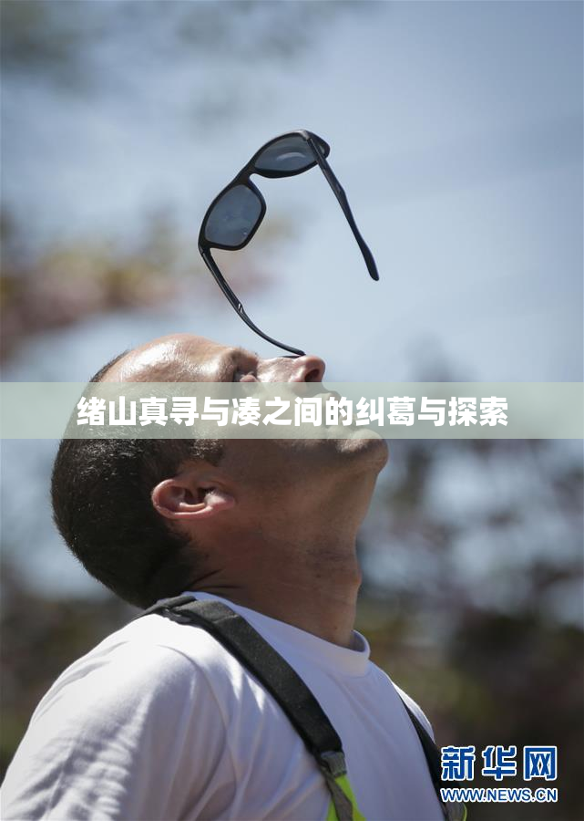 绪山真寻与凑之间的纠葛与探索