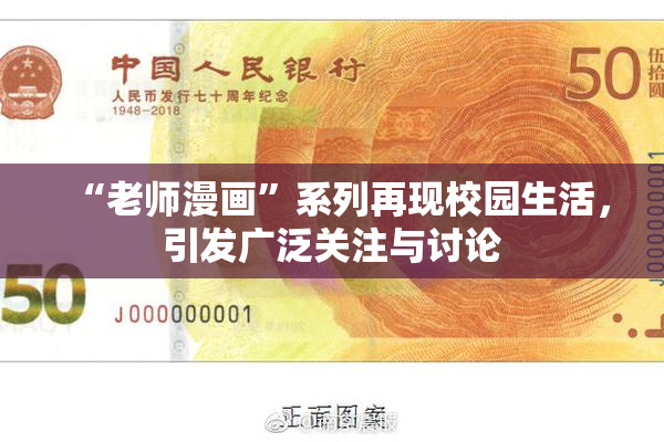 “老师漫画”系列再现校园生活，引发广泛关注与讨论