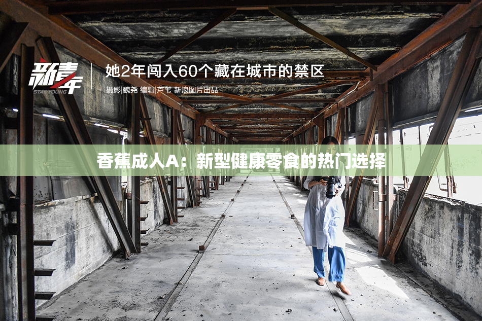 香蕉成人A：新型健康零食的热门选择