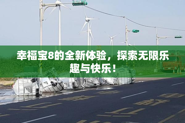 幸福宝8的全新体验，探索无限乐趣与快乐！