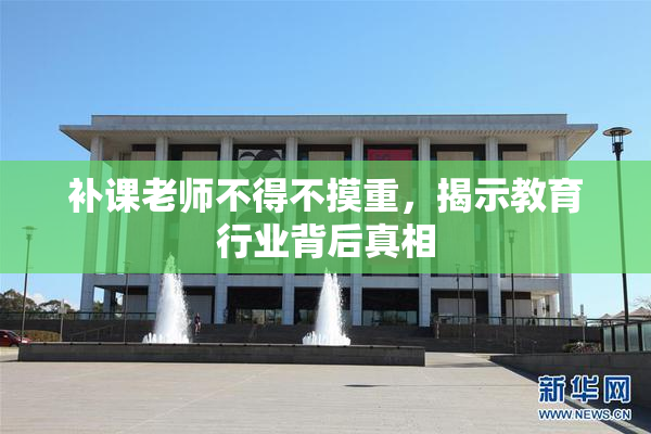 补课老师不得不摸重，揭示教育行业背后真相