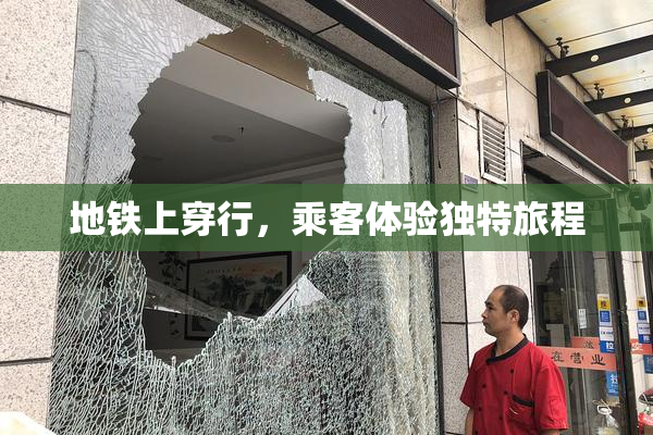 地铁上穿行，乘客体验独特旅程