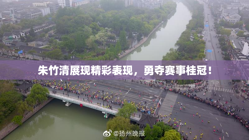 朱竹清展现精彩表现，勇夺赛事桂冠！