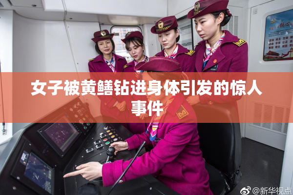 女子被黄鳝钻进身体引发的惊人事件