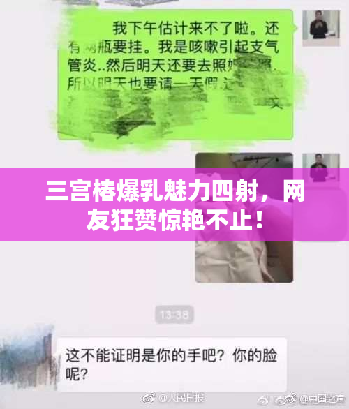 三宫椿爆乳魅力四射，网友狂赞惊艳不止！
