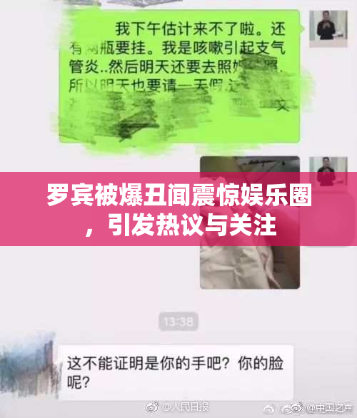 罗宾被爆丑闻震惊娱乐圈，引发热议与关注