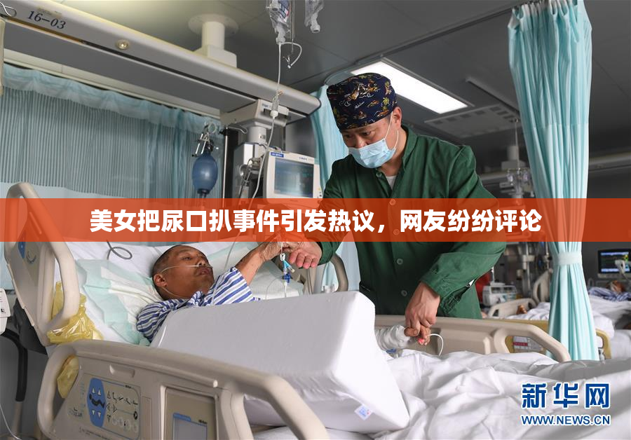 美女把尿口扒事件引发热议，网友纷纷评论