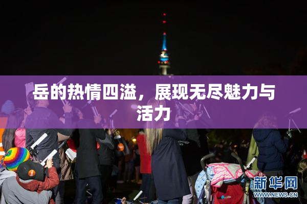 岳的热情四溢，展现无尽魅力与活力