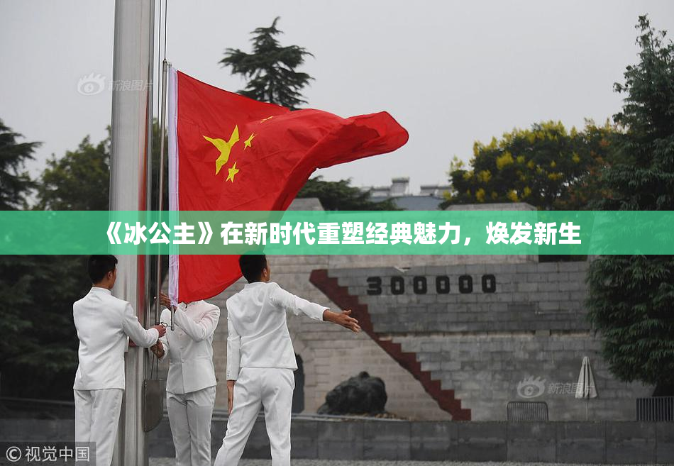 《冰公主》在新时代重塑经典魅力，焕发新生