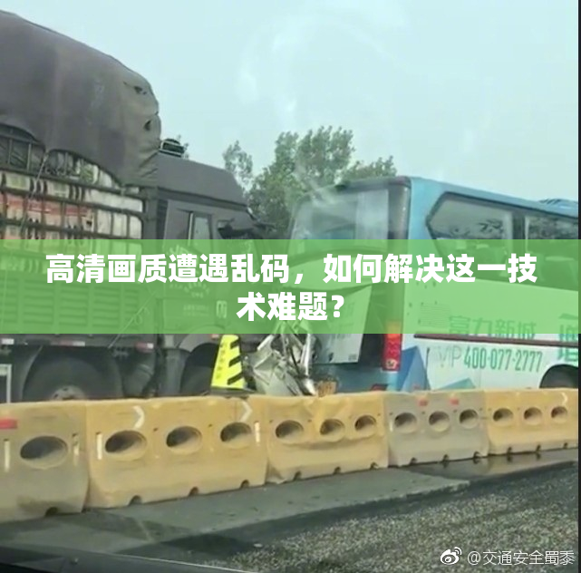 高清画质遭遇乱码，如何解决这一技术难题？