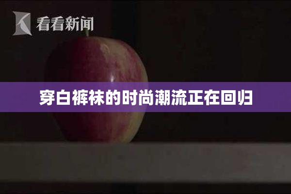 穿白裤袜的时尚潮流正在回归