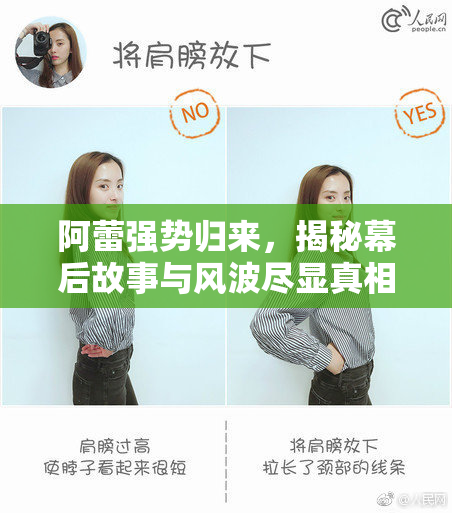 阿蕾强势归来，揭秘幕后故事与风波尽显真相