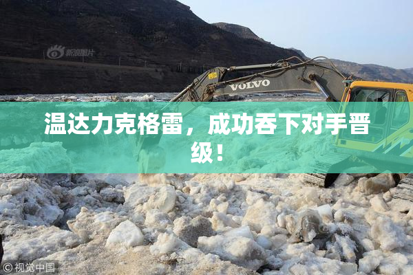 温达力克格雷，成功吞下对手晋级！