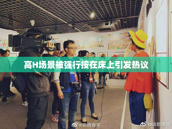 高H场景被强行按在床上引发热议