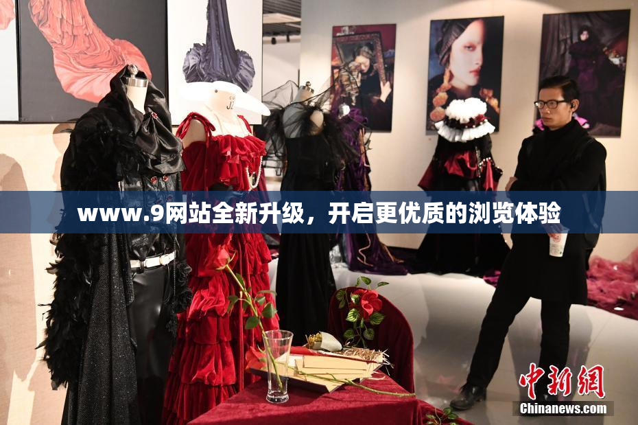 www.9网站全新升级，开启更优质的浏览体验