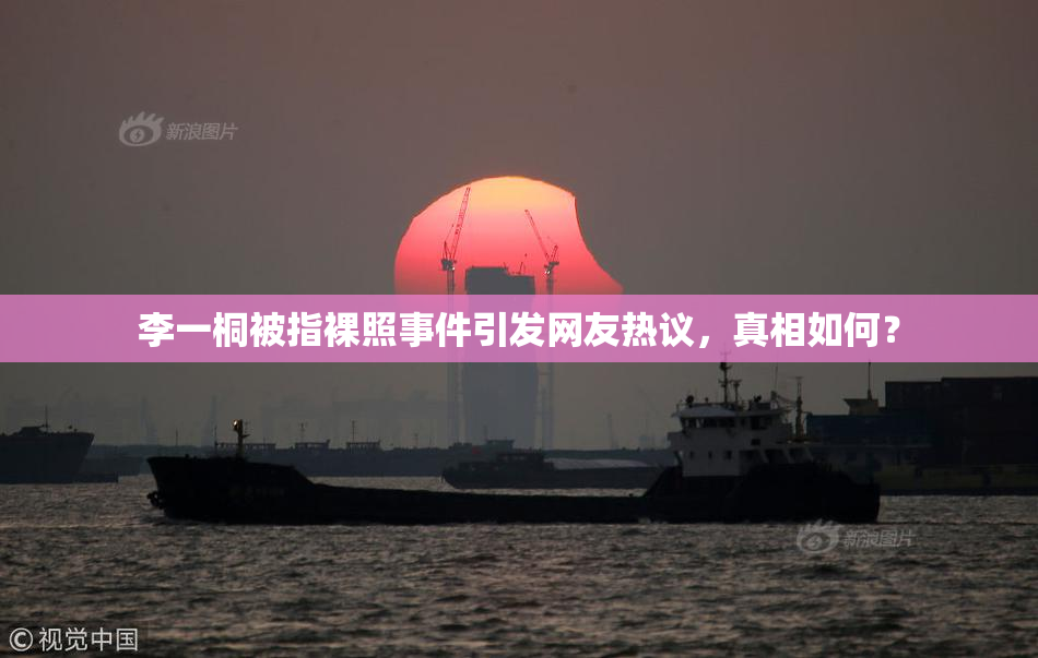 李一桐被指裸照事件引发网友热议，真相如何？