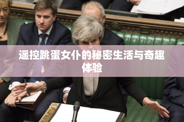 遥控跳蛋女仆的秘密生活与奇趣体验