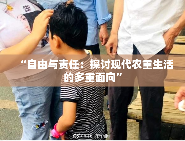 “自由与责任：探讨现代农重生活的多重面向”