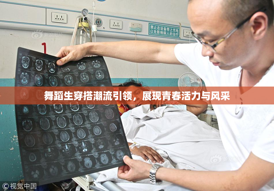 舞蹈生穿搭潮流引领，展现青春活力与风采