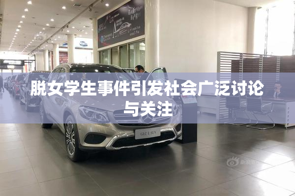 脱女学生事件引发社会广泛讨论与关注
