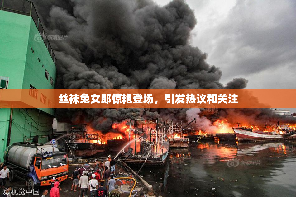 丝袜兔女郎惊艳登场，引发热议和关注