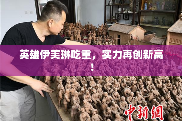 英雄伊芙琳吃重，实力再创新高！