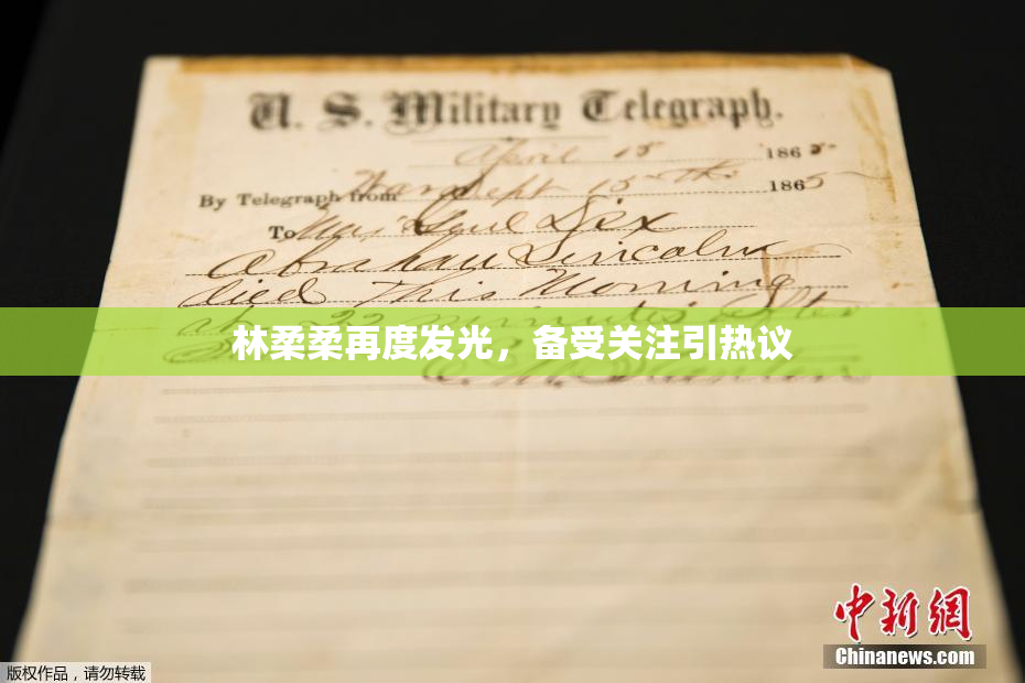 林柔柔再度发光，备受关注引热议