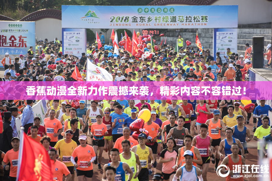 香蕉动漫全新力作震撼来袭，精彩内容不容错过！