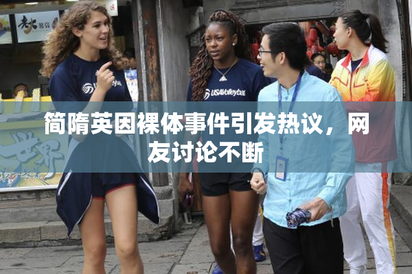 简隋英因裸体事件引发热议，网友讨论不断