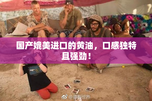 国产媲美进口的黄油，口感独特且强劲！