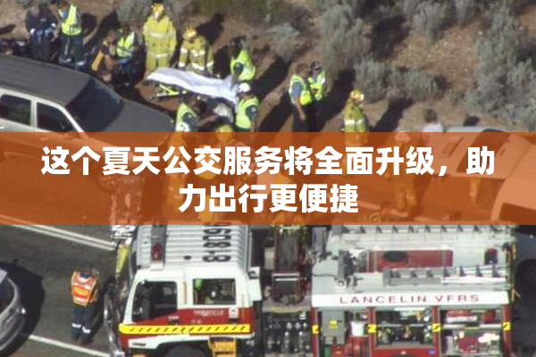 这个夏天公交服务将全面升级，助力出行更便捷