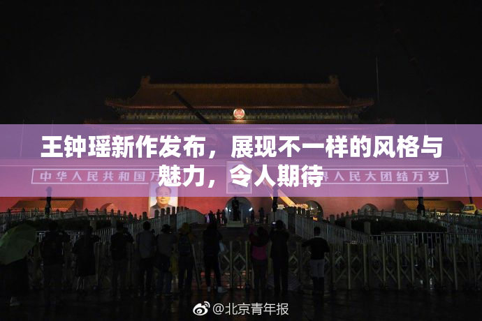王钟瑶新作发布，展现不一样的风格与魅力，令人期待