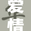 爱情与动作交织的精彩大片重磅来袭！